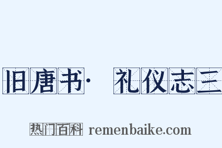 旧唐书·礼仪志三是什么意思的图片